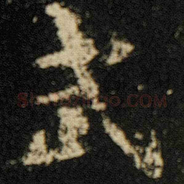 欧阳询毛笔楷书武字的写法,摘自欧阳询书法作品化度寺碑