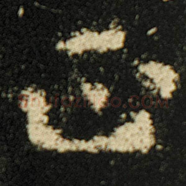 欧阳询毛笔楷书正字的写法,摘自欧阳询书法作品化度寺碑