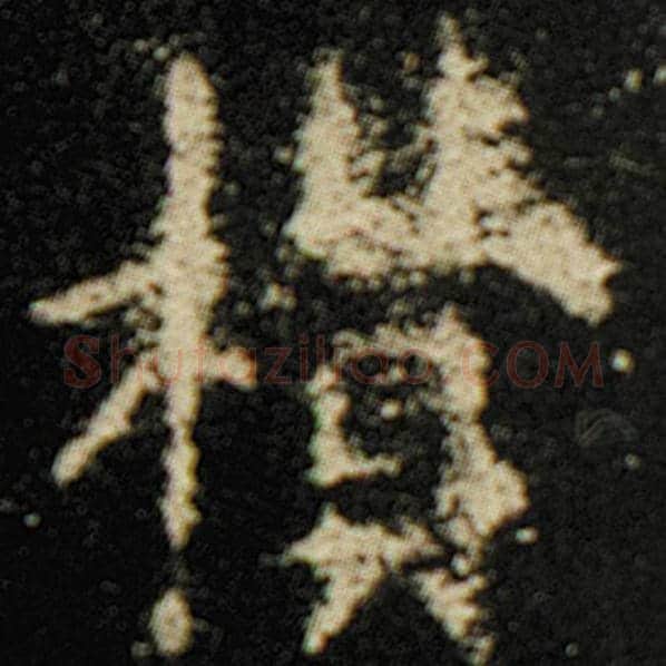 欧阳询毛笔楷书欑字的写法,摘自欧阳询书法作品化度寺碑