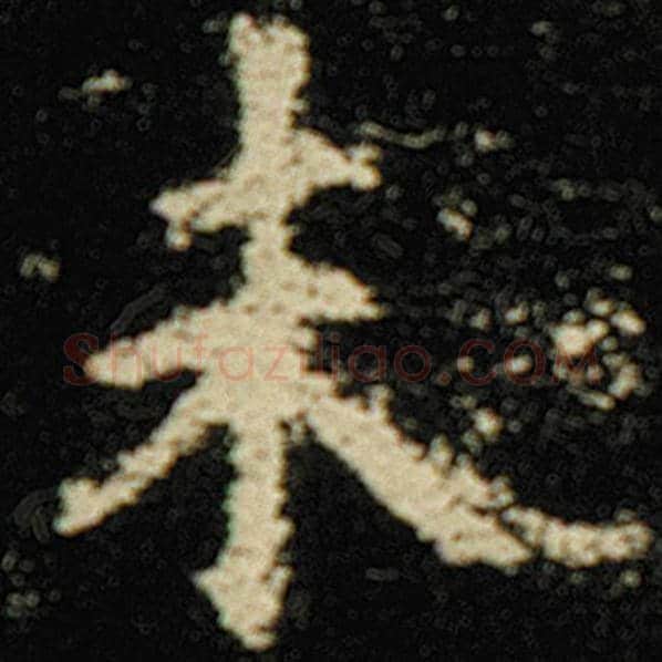欧阳询毛笔楷书未字的写法,摘自欧阳询书法作品化度寺碑
