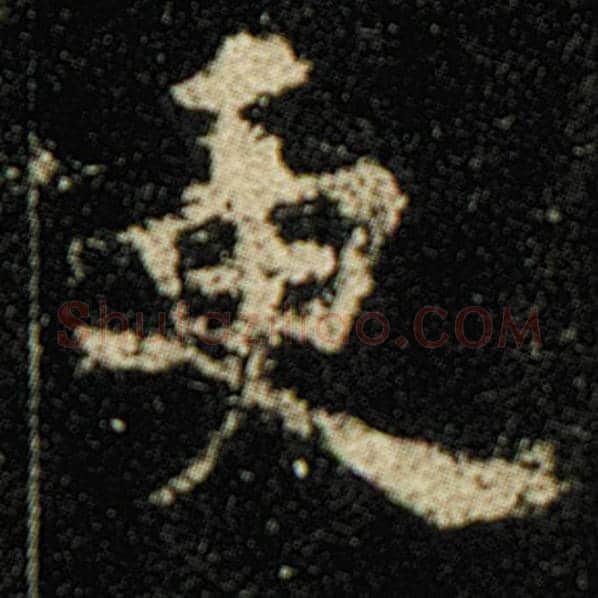 欧阳询毛笔楷书更字的写法,摘自欧阳询书法作品化度寺碑