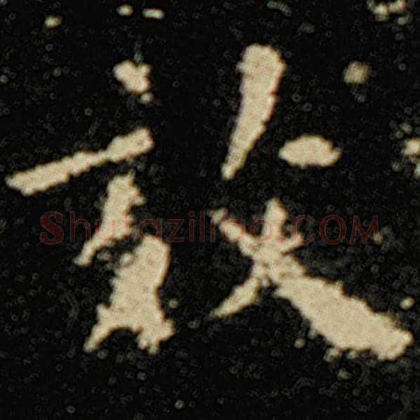 欧阳询毛笔楷书效字的写法,摘自欧阳询书法作品化度寺碑