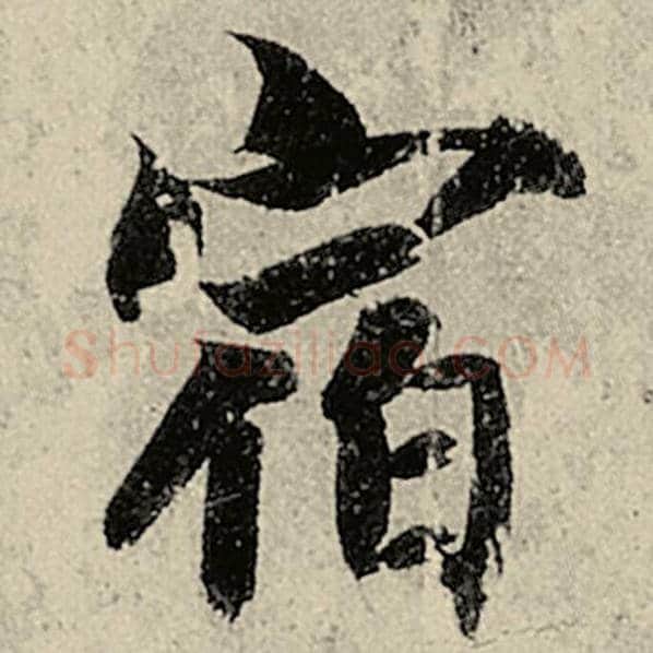 智永毛笔楷书宿字的写法,摘自智永书法作品千字文