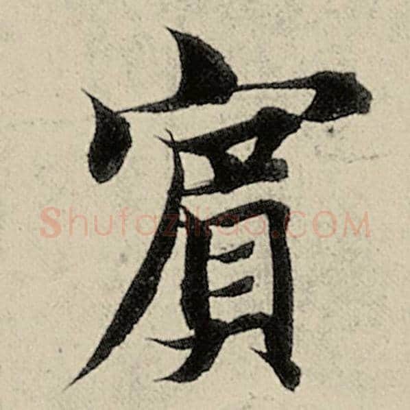 智永毛笔楷书宾字的写法,摘自智永书法作品千字文