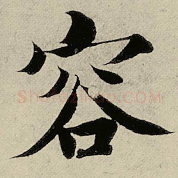 智永毛笔楷书容字的写法,摘自智永书法作品千字文