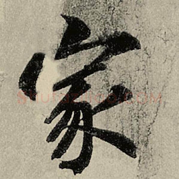 智永毛笔楷书家字的写法,摘自智永书法作品千字文