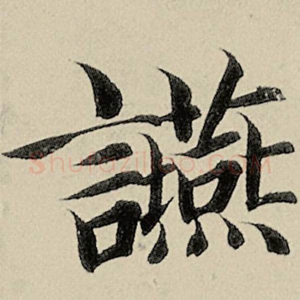智永毛笔楷书宴字的写法,摘自智永书法作品千字文