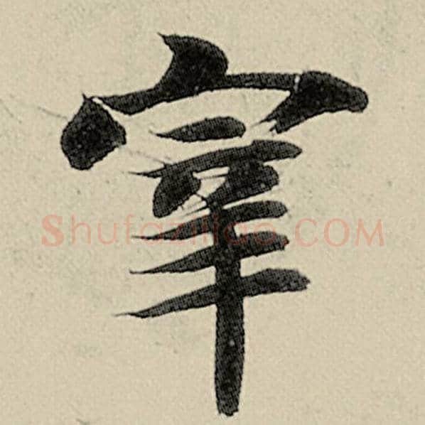 智永毛笔楷书宰字的写法,摘自智永书法作品千字文