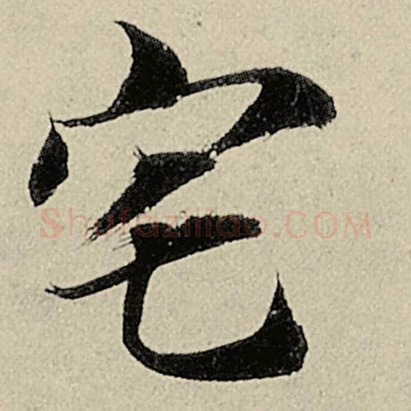 智永毛笔楷书宅字的写法,摘自智永书法作品千字文