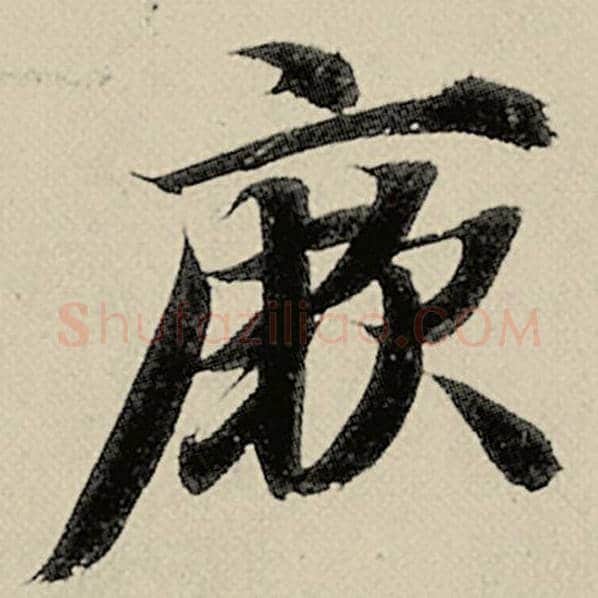 智永毛笔楷书厥字的写法,摘自智永书法作品千字文