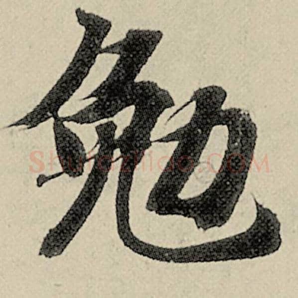 智永毛笔楷书勉字的写法,摘自智永书法作品千字文