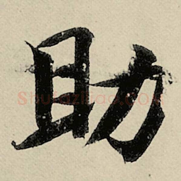 智永毛笔楷书助字的写法,摘自智永书法作品千字文