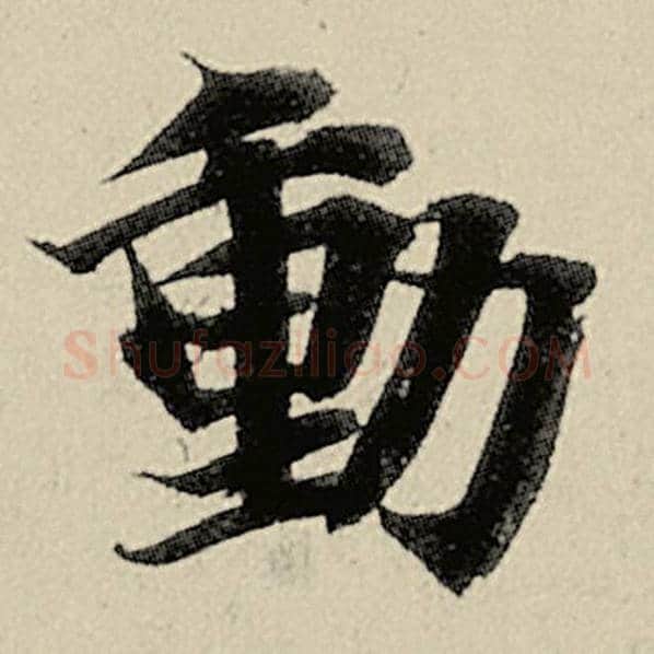 智永毛笔楷书动字的写法,摘自智永书法作品千字文