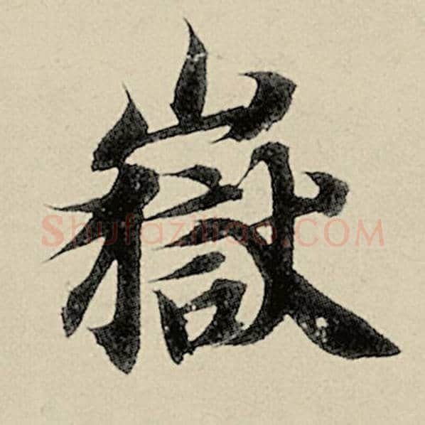 智永毛笔楷书岳字的写法,摘自智永书法作品千字文