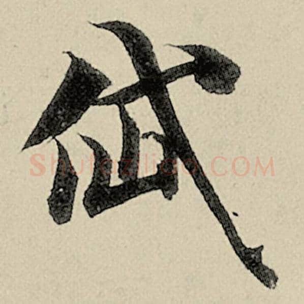 智永毛笔楷书岱字的写法,摘自智永书法作品千字文