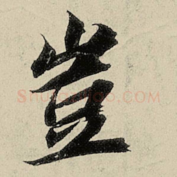 智永毛笔楷书岂字的写法,摘自智永书法作品千字文