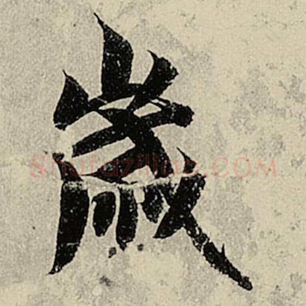 智永毛笔楷书岁字的写法,摘自智永书法作品千字文