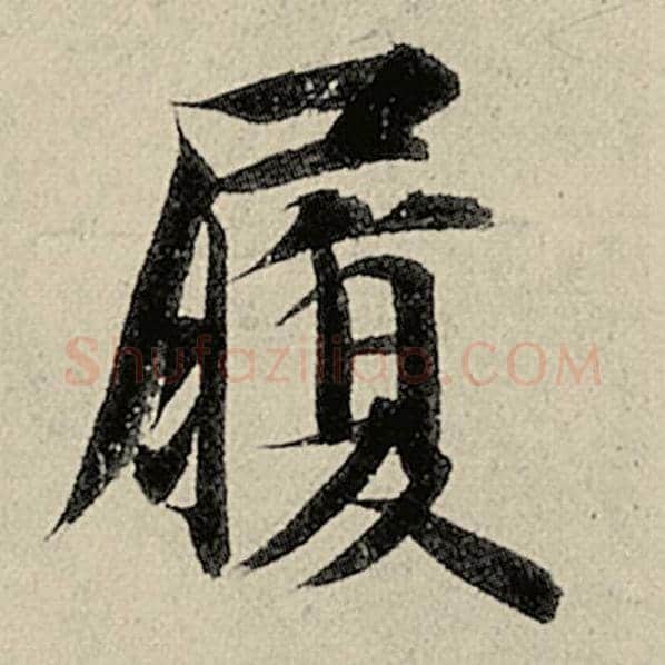 智永毛笔楷书履字的写法,摘自智永书法作品千字文
