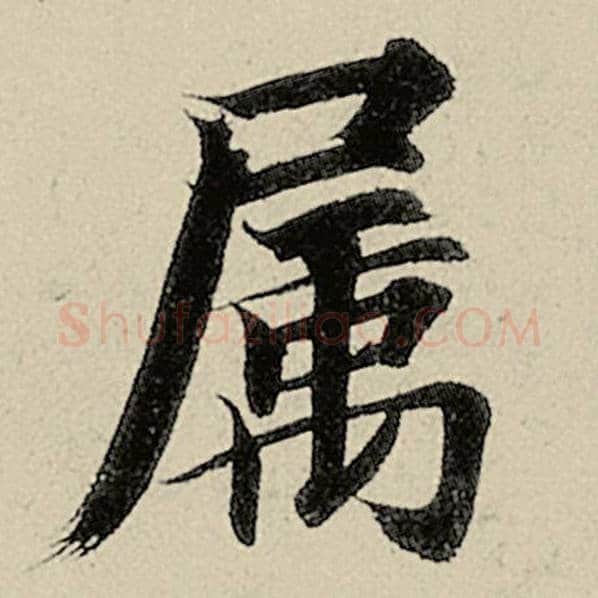 智永毛笔楷书属字的写法,摘自智永书法作品千字文