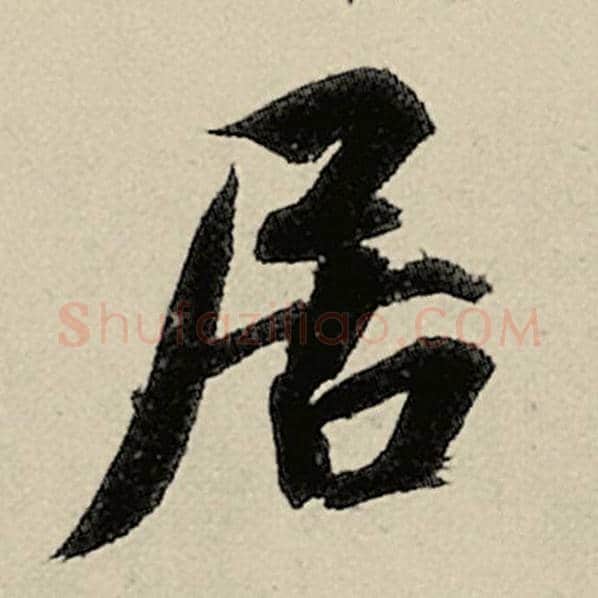智永毛笔楷书居字的写法,摘自智永书法作品千字文