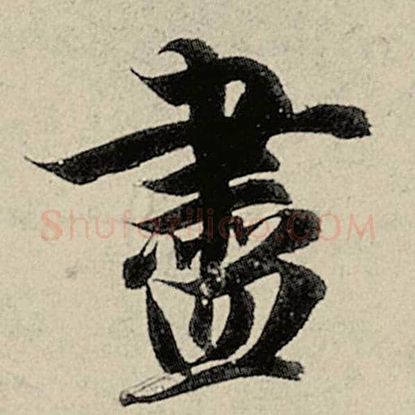 智永毛笔楷书尽字的写法,摘自智永书法作品千字文
