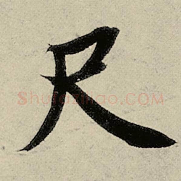 智永毛笔楷书尺字的写法,摘自智永书法作品千字文