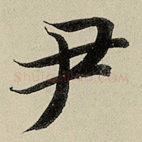 智永毛笔楷书尹字的写法,摘自智永书法作品千字文