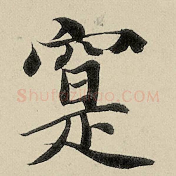 智永毛笔楷书寔字的写法,摘自智永书法作品千字文
