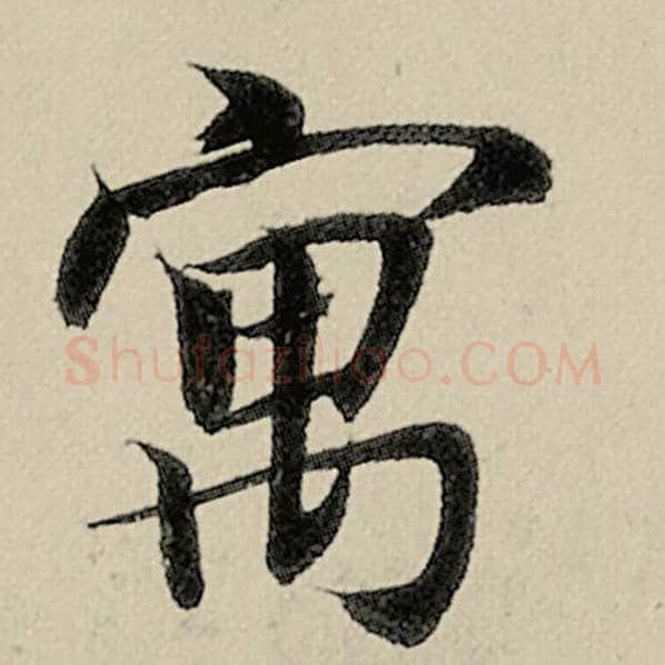 智永毛笔楷书寓字的写法,摘自智永书法作品千字文