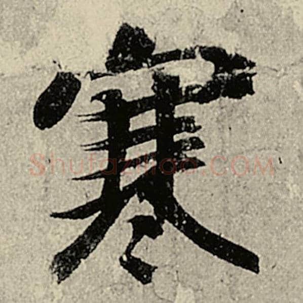 智永毛笔楷书寒字的写法,摘自智永书法作品千字文