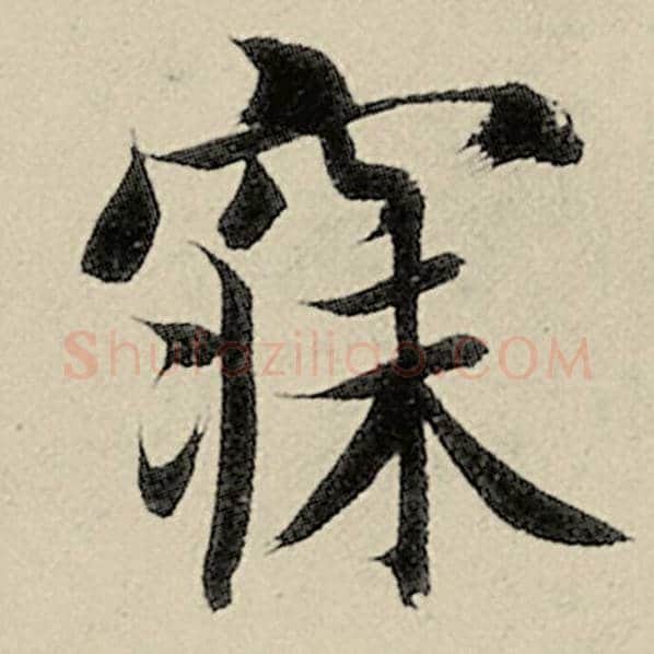 智永毛笔楷书寐字的写法,摘自智永书法作品千字文