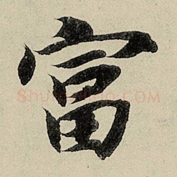智永毛笔楷书富字的写法,摘自智永书法作品千字文
