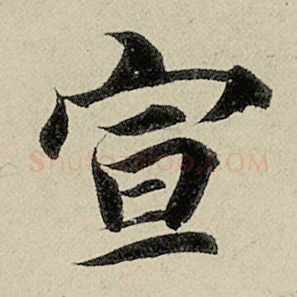 智永毛笔楷书宣字的写法,摘自智永书法作品千字文