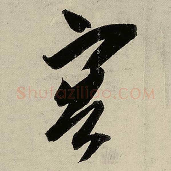 智永毛笔楷书客字的写法,摘自智永书法作品千字文