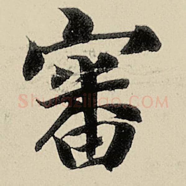 智永毛笔楷书审字的写法,摘自智永书法作品千字文