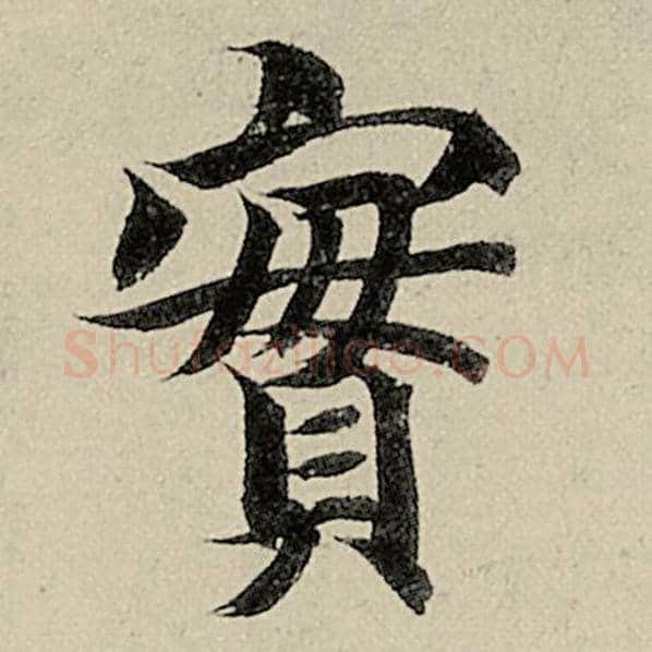 智永毛笔楷书实字的写法,摘自智永书法作品千字文
