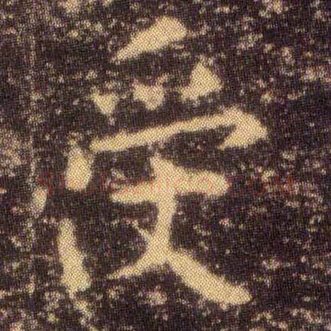 受毛笔楷书写法,摘自东晋王羲之小楷乐毅论