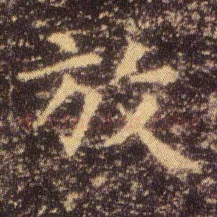放毛笔楷书写法,摘自东晋王羲之小楷乐毅论