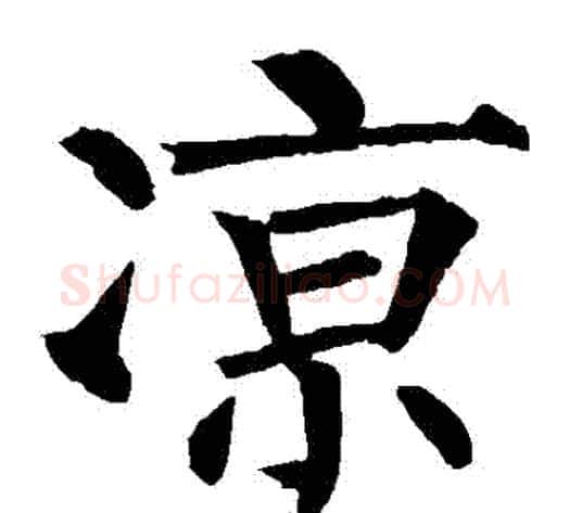 涼字柳公权毛笔楷书书法写法,摘自柳公权毛笔楷书书法作品