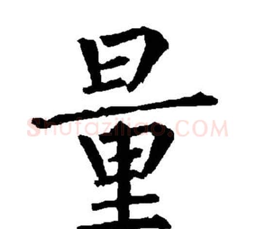 量字柳公权毛笔楷书书法写法,摘自柳公权毛笔楷书书法作品