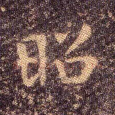 昭毛笔楷书写法,摘自东晋王羲之小楷乐毅论