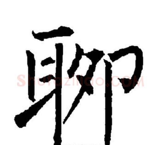 聊字柳公权毛笔楷书书法写法,摘自柳公权毛笔楷书书法作品