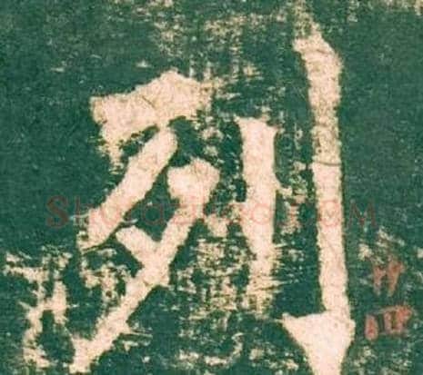 列字柳公权毛笔楷书书法写法,摘自神策军碑