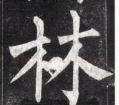 林字柳公权毛笔楷书书法写法,摘自玄秘塔碑