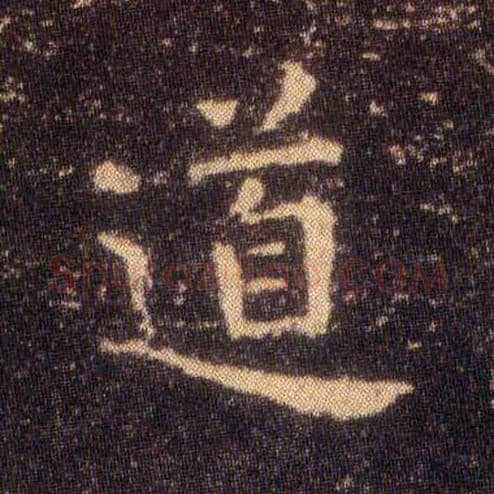 道毛笔楷书写法,摘自东晋王羲之小楷乐毅论