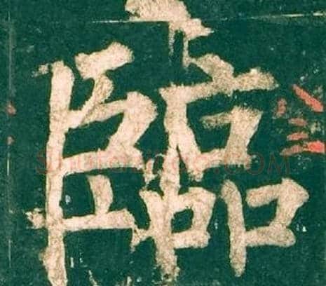 臨字柳公权毛笔楷书书法写法,摘自神策军碑