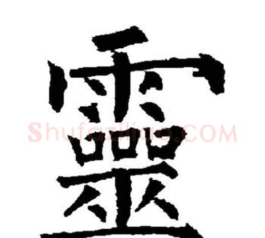 灵字柳公权毛笔楷书书法写法,摘自柳公权毛笔楷书书法作品