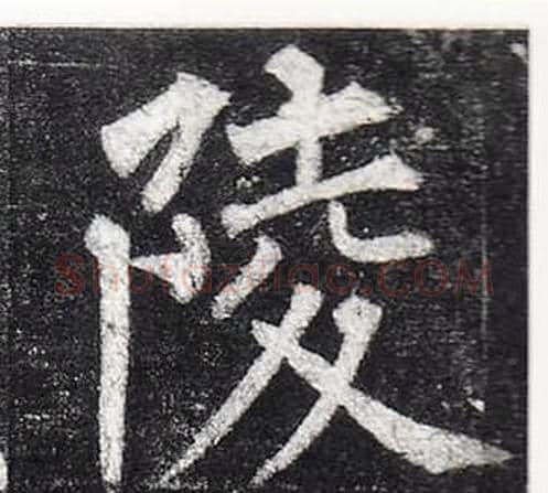 陵字柳公权毛笔楷书书法写法,摘自玄秘塔碑