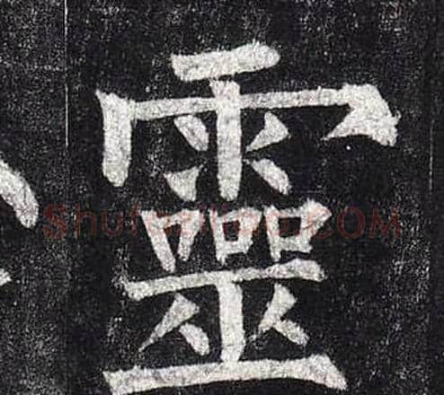 靈字柳公权毛笔楷书书法写法,摘自玄秘塔碑