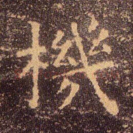 机毛笔楷书写法,摘自东晋王羲之小楷乐毅论